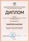 2020-2021 Заборов Максим 10и (РО-ИКТ)